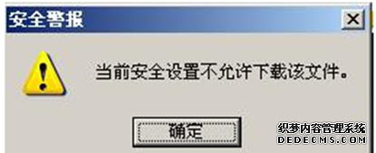 办理XP系统IE警报“当前安详配置不答允下载该文件”