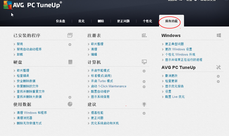 系统优化清理软件(AVG PC Tuneup)14.0.1001.423 中文出格