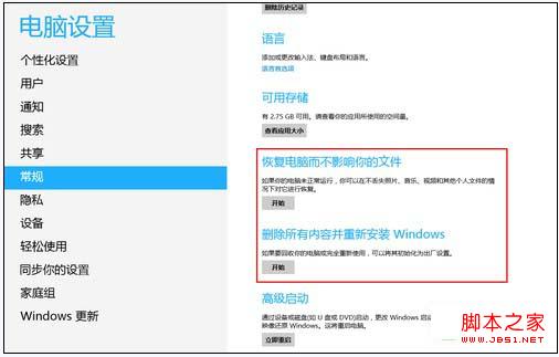 Win8系统自带的重装还原工具