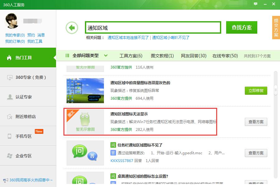 360快速修复Win7通知区域图标无法显示的问题