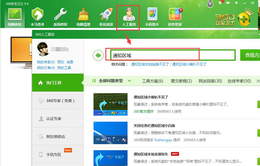 360快速修复Win7通知区域图标无法显示的问题