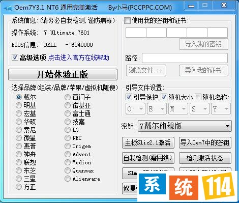 永久的将win7系统进行激活