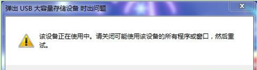 Win7 32位旗舰版系统移动硬盘无法退出的原因与办理方案