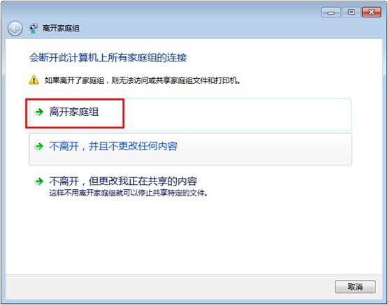 Windows7旗舰版系统中怎样退出家庭组