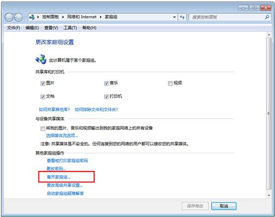 Windows7旗舰版系统中怎样退出家庭组