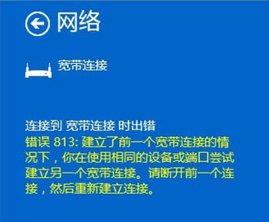 Win10预览版操纵系统宽带毗连错误813怎么办？