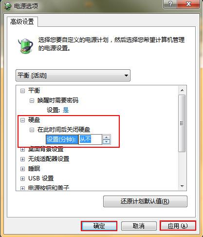 Win7待机将硬盘自动关闭功能取消的设置方法