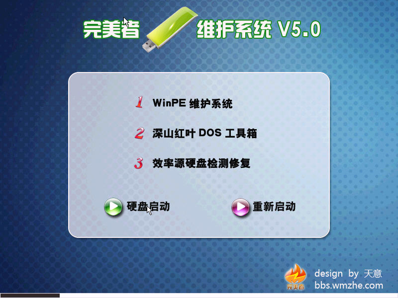 完美者WinPE维护系统下载(支持U盘) v5.0 iso文件_集成了深山红叶dos、效率源硬盘检测修复