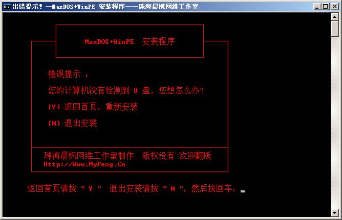 MaxDOS+WinPE U盘启动盘安装制作教程