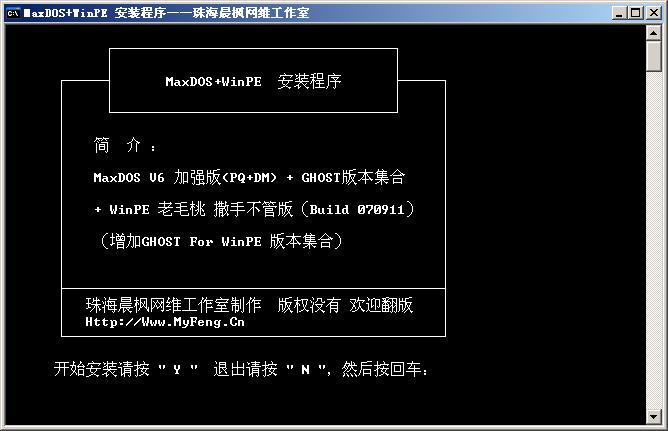 MaxDOS+WinPE U盘启动盘安装制作教程