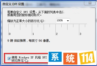 使用 Windows XP 风格 DPI 缩放比例