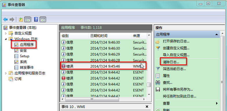 Win7优化—删除事件查看器日志