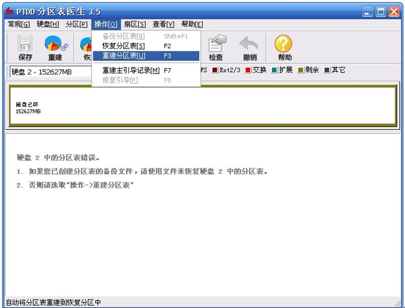 磁盘分区医生PTDD的使用教程