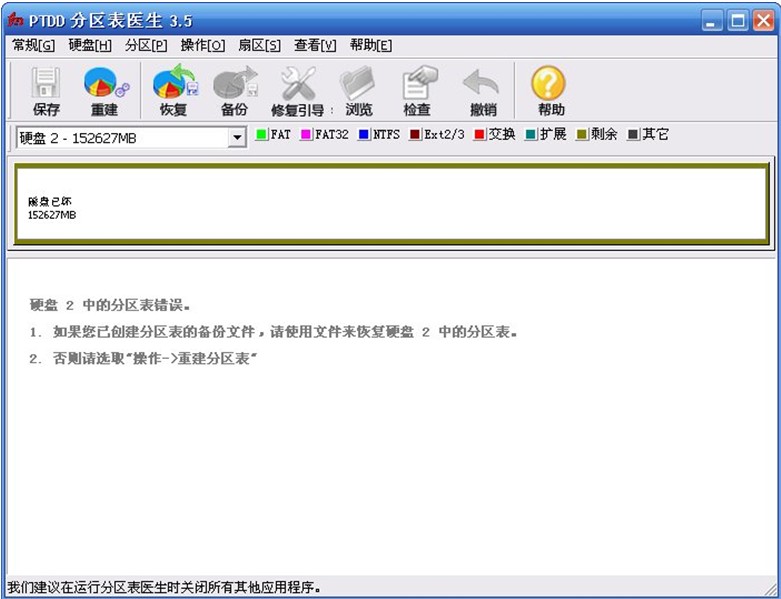 磁盘分区医生PTDD的使用教程