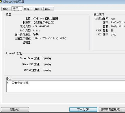 利用DirectX诊断工具查看XP硬件配置的技巧