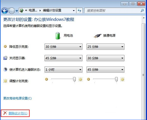 win7系统笔记本中创建的电源计划不需用时怎样删除