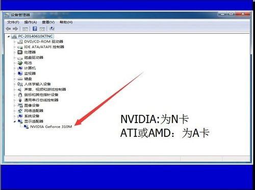 Windows7旗舰版笔记本查看显卡是N卡还是A卡的方法