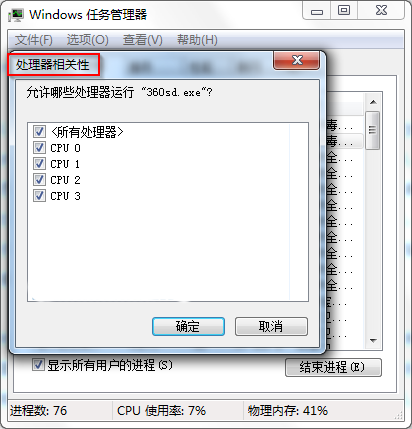 Win7 32位旗舰版系统中将任务打点器为历程选择CPU