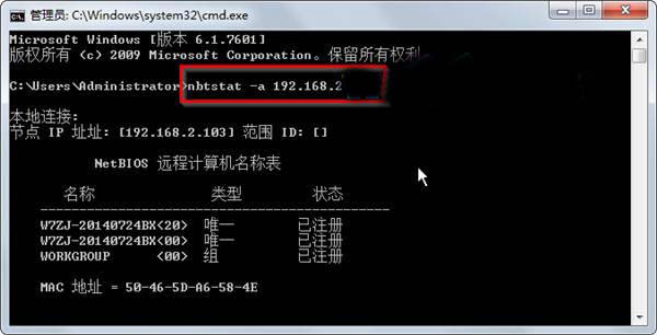 Win7 32位系统中通过nbtstat命令探测对方计算机名的方法