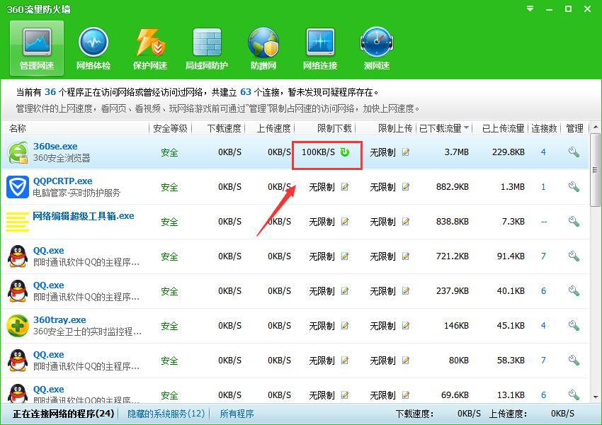 Win7 32位旗舰版系统妙用360限制软件的下载/上传速度