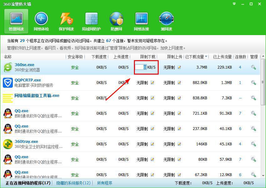 Win7 32位旗舰版系统妙用360限制软件的下载/上传速度