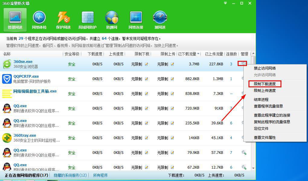 Win7 32位旗舰版系统妙用360限制软件的下载/上传速度