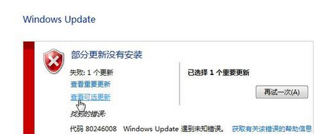 Windows Update——Win7系统更新呈现 80246008错误怎么办