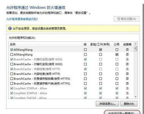 Win7 32位系统中通过设置让程序或功能通过防火墙的方法