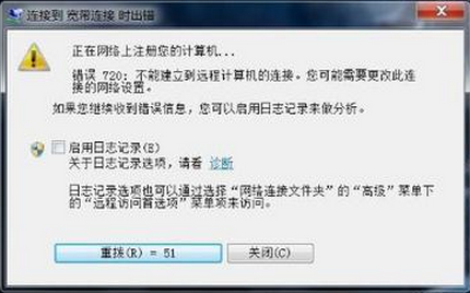 Win7 32位系统进行宽带连接时出现720错误怎么办