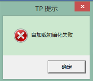 Win7下运行QQ游戏时弹出TP提示自加载初始化失败的解决办法