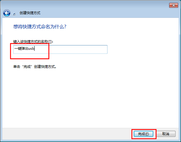 Windows7旗舰版系统实现一键快速弹出usb设备