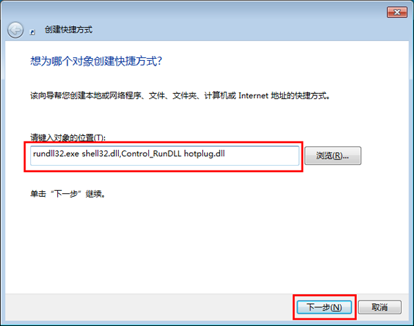 Windows7旗舰版系统实现一键快速弹出usb设备