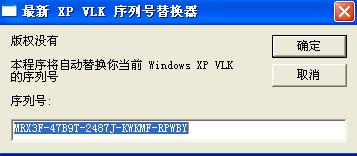 xp序列号替换器