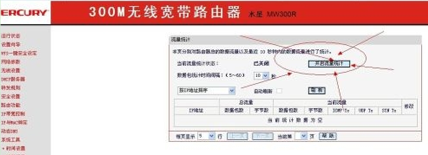 流量查询，通过通过路由器查看Win7各台电脑流量的方法