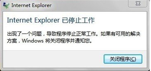 Win7下使用IE提示“internet Explorer已停止工作”怎么解决