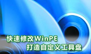 快速修改WinPE 打造属于自己的工具盘