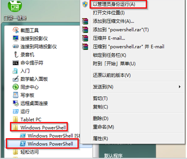 Win7管理员特权启动Windows PowerShell窗口的办法