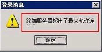Windows7下远程时提示“终端服务器超出了最大允许连接数”怎么办？