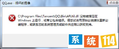 win7系统“qq.exe损坏的图像”