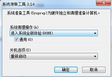 sysprep东西规复win7系统到初始状态的要领