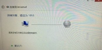 Windows7旗舰版宽带连接失败错误1053的原因与解决措施