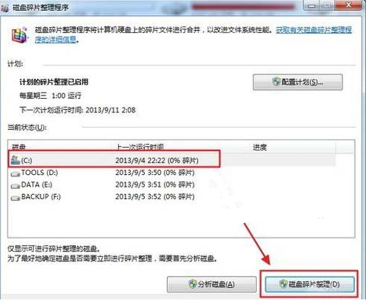 磁盘碎片整理在哪?Win7磁盘碎片整理功能