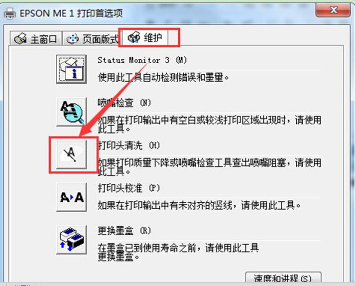 Windows7旗舰版系统中清洗Epson打印机的步调