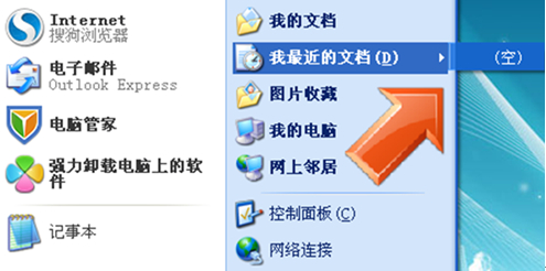 WindowsXP系统中删除我最近的文档的要领
