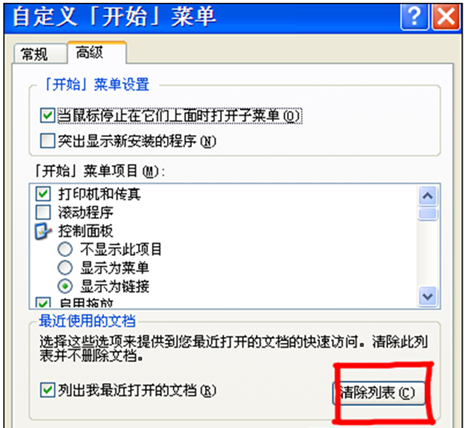 WindowsXP系统中删除我最近的文档的要领