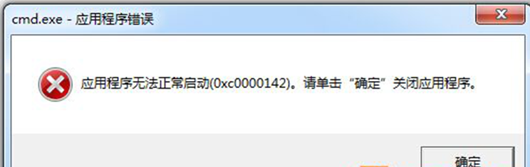 Windows7旗舰版cmd.exe应用程序错误0xc0000142怎么办