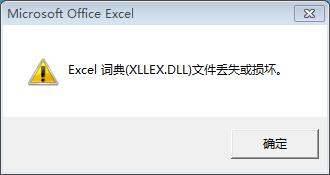 无法启动Excel词典（xllex.dll)文件丢失或损坏怎么办