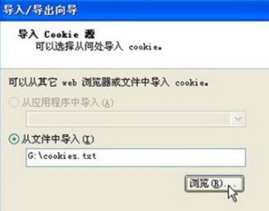 Xp系统中Cookie信息也可被导入或导出