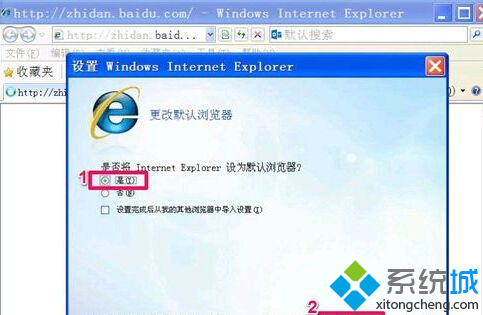 是否设置Internet Explorer为默认浏览器