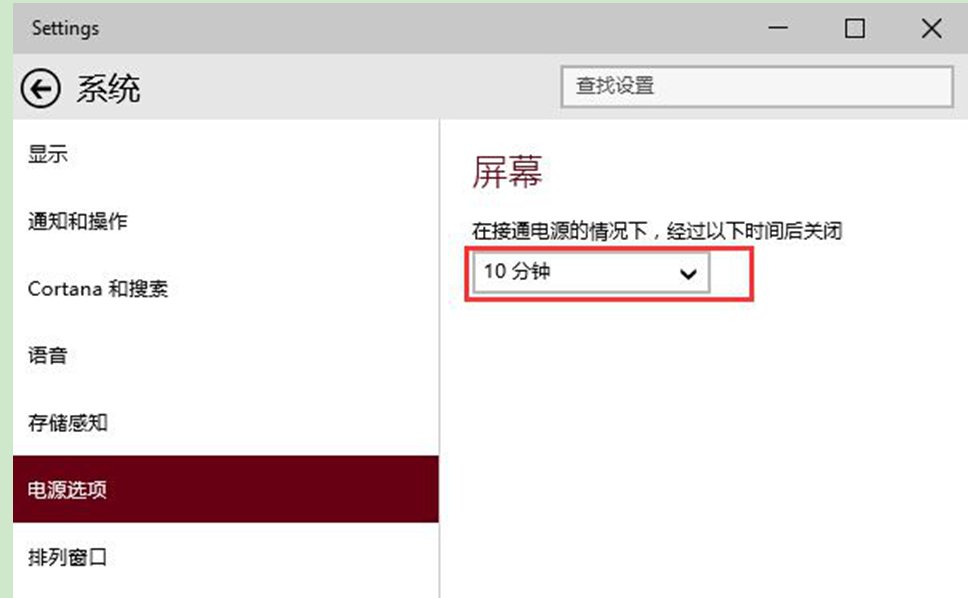 Win10系统屏幕自动关闭时间的设置